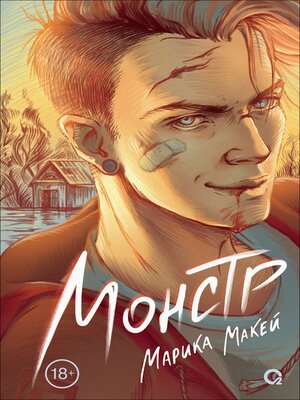cover image of Монстр